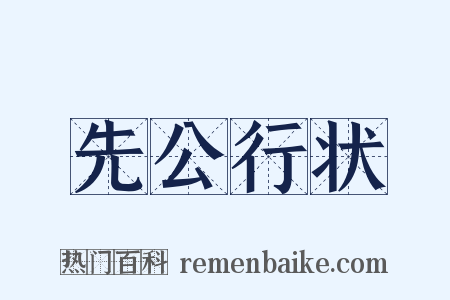 先公行状是什么意思的图片